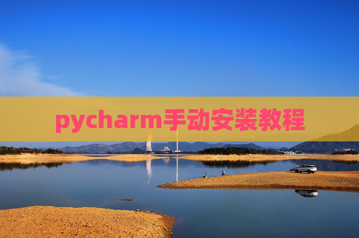 pycharm手动安装教程 pycharm手动安装教程