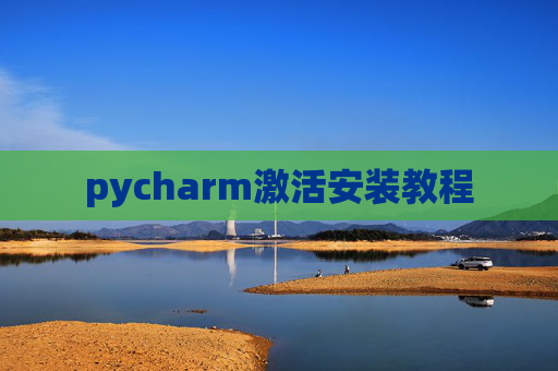 pycharm激活安装教程