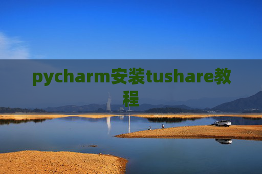 pycharm安装tushare教程